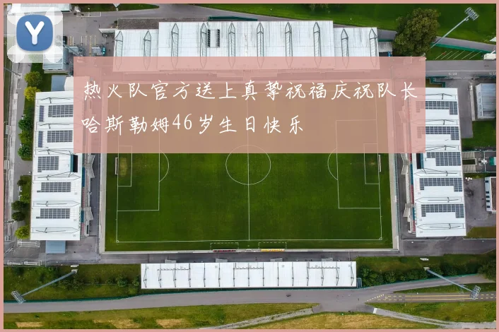 热火队官方送上真挚祝福庆祝队长哈斯勒姆46岁生日快乐