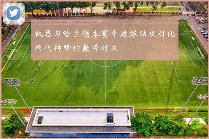凯恩与哈兰德本赛季进球助攻对比两代神锋的巅峰对决