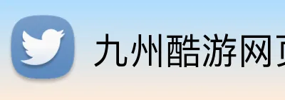 九州酷游网页版 Logo